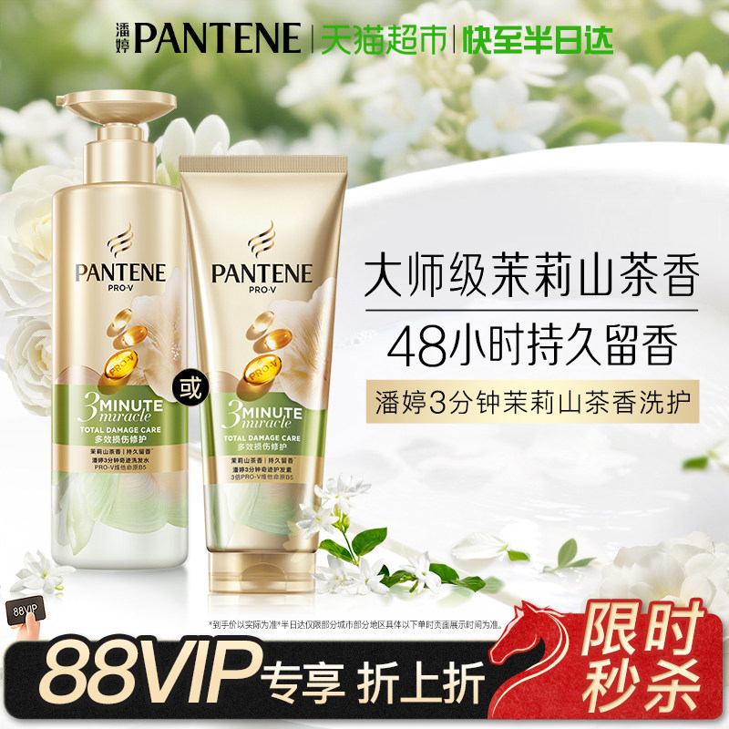 潘婷三分钟茉莉山茶花香洗发水露护发素女发膜级洗护套装修护柔顺