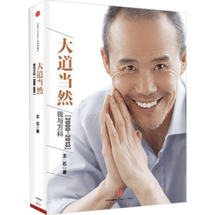 大道当然:我与万科(2000-2013) 王石