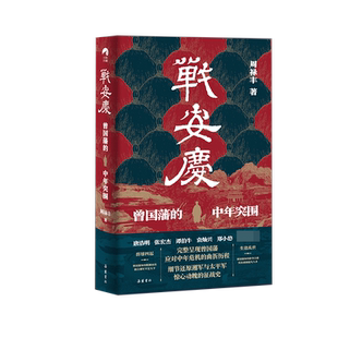战安庆 曾国藩的中年突围 周禄丰著 曾国藩脱胎换骨的历程故事