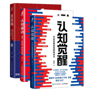 3册】认知觉醒+认知驱动+反本能开启自我改变的原动力自我实现