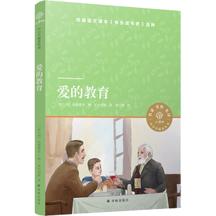 爱的教育埃德蒙多德亚米契斯著夏丏尊经典译本名著新华书店