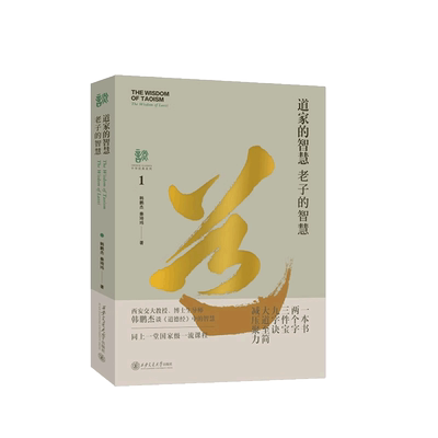 道家的智慧老子