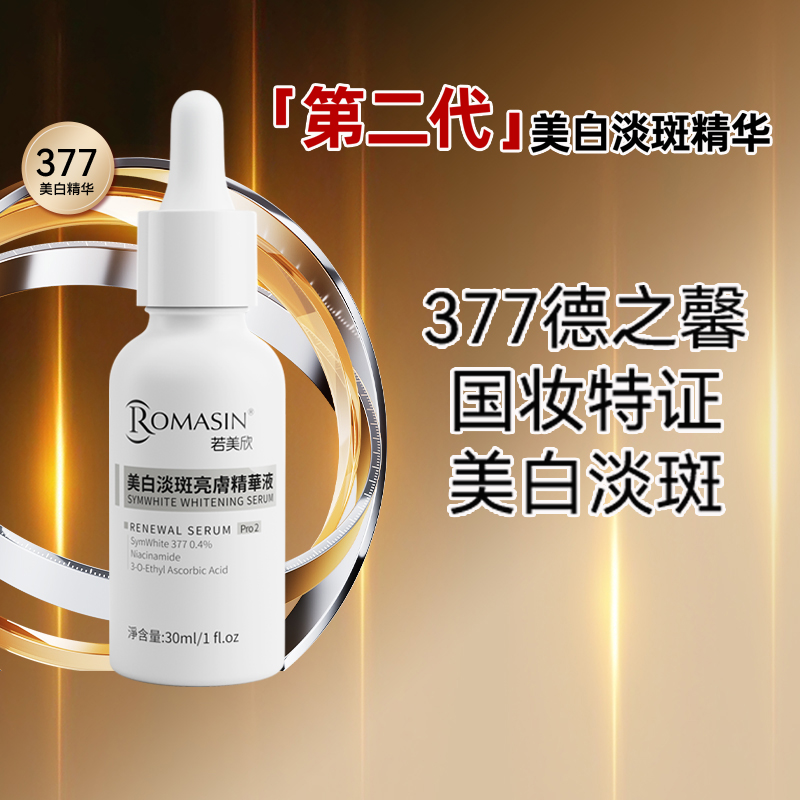 若美欣美白淡斑亮肤精华烟酰胺