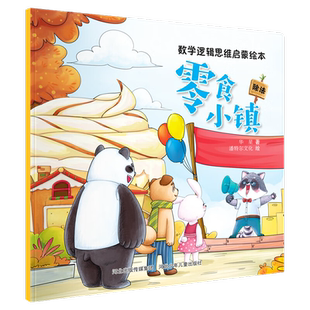 数学逻辑思维启蒙绘本 零食小镇3-6岁儿童绘本故事书早教启蒙书