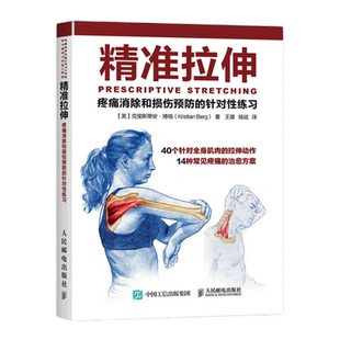 精准拉伸疼痛消除和损伤预防的针对性练习拉伸计划专业训练培训书