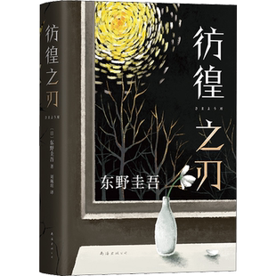 彷徨之刃 东野圭吾 精装新版 侦探推理小说书籍畅销书排行榜正版