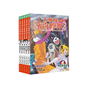 大侦探福尔摩斯·M博士外传(第1辑):全5册