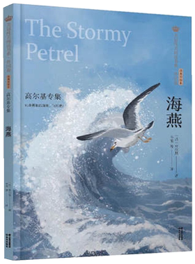 海燕高尔基专集彩绘本书