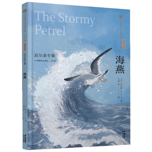 海燕高尔基专集彩绘本6-12岁小学生课外阅读书籍儿童文学