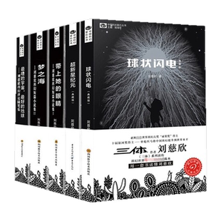 刘慈欣全套5册典藏版 三体球状闪电超新星纪元带上她的眼睛梦之海