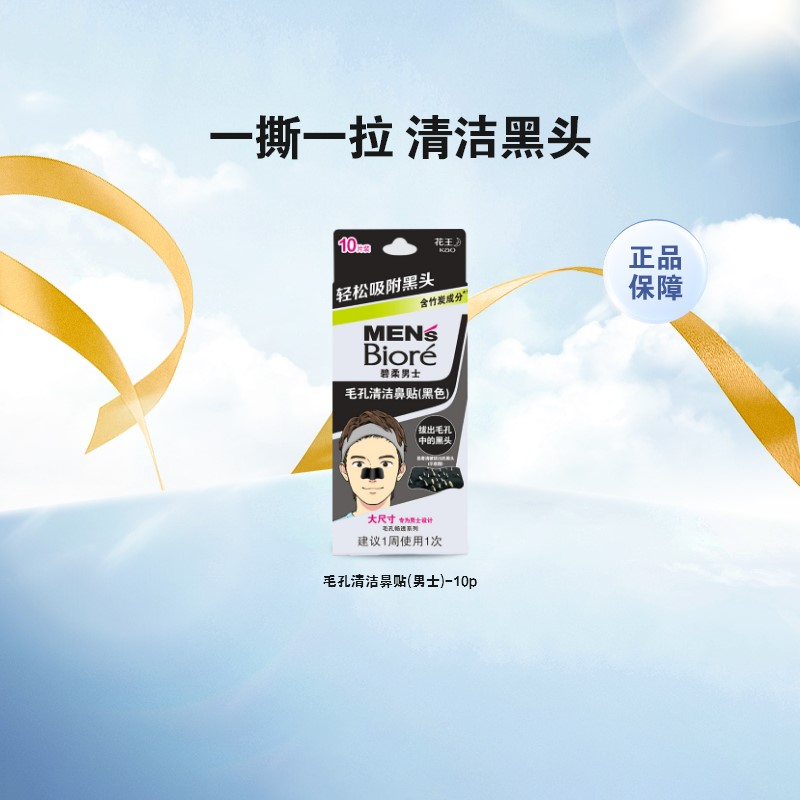 碧柔男士T区护理鼻贴10片