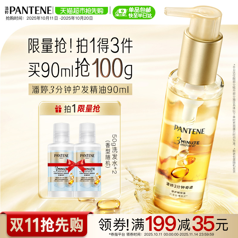 潘婷3分钟奇迹护发精油柔顺亮泽