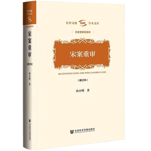 包邮正版 宋案重审修订本 历史事件百年宋案破解宋案谜团新华书店