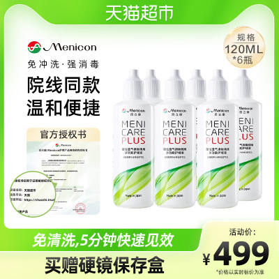 Menicon美尼康rgp硬性隐形眼镜护理液120ml*6瓶装角膜塑性形ok镜