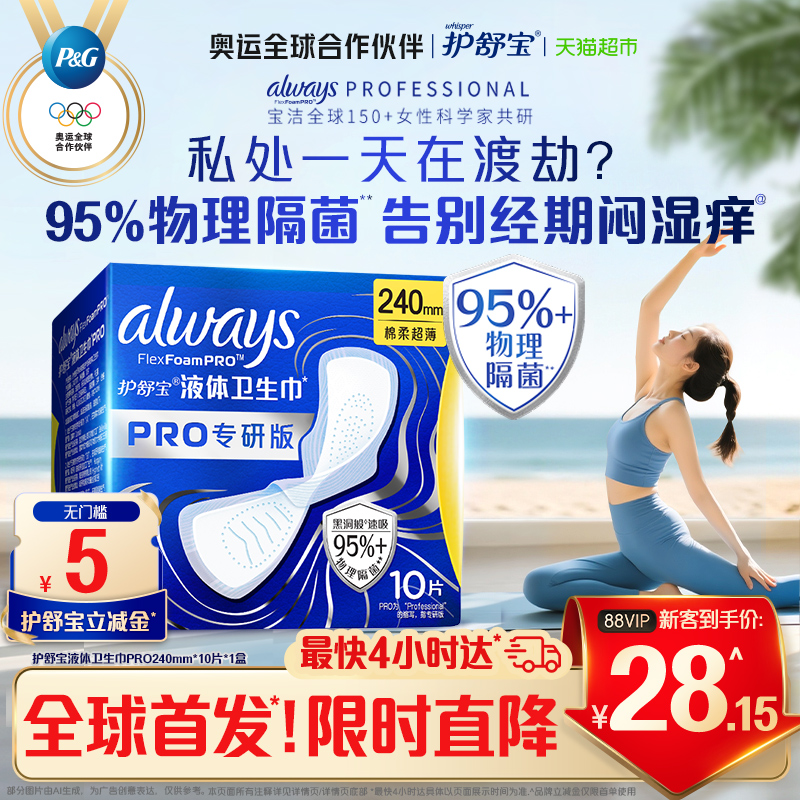 护舒宝液体卫生巾PRO240隔菌10片