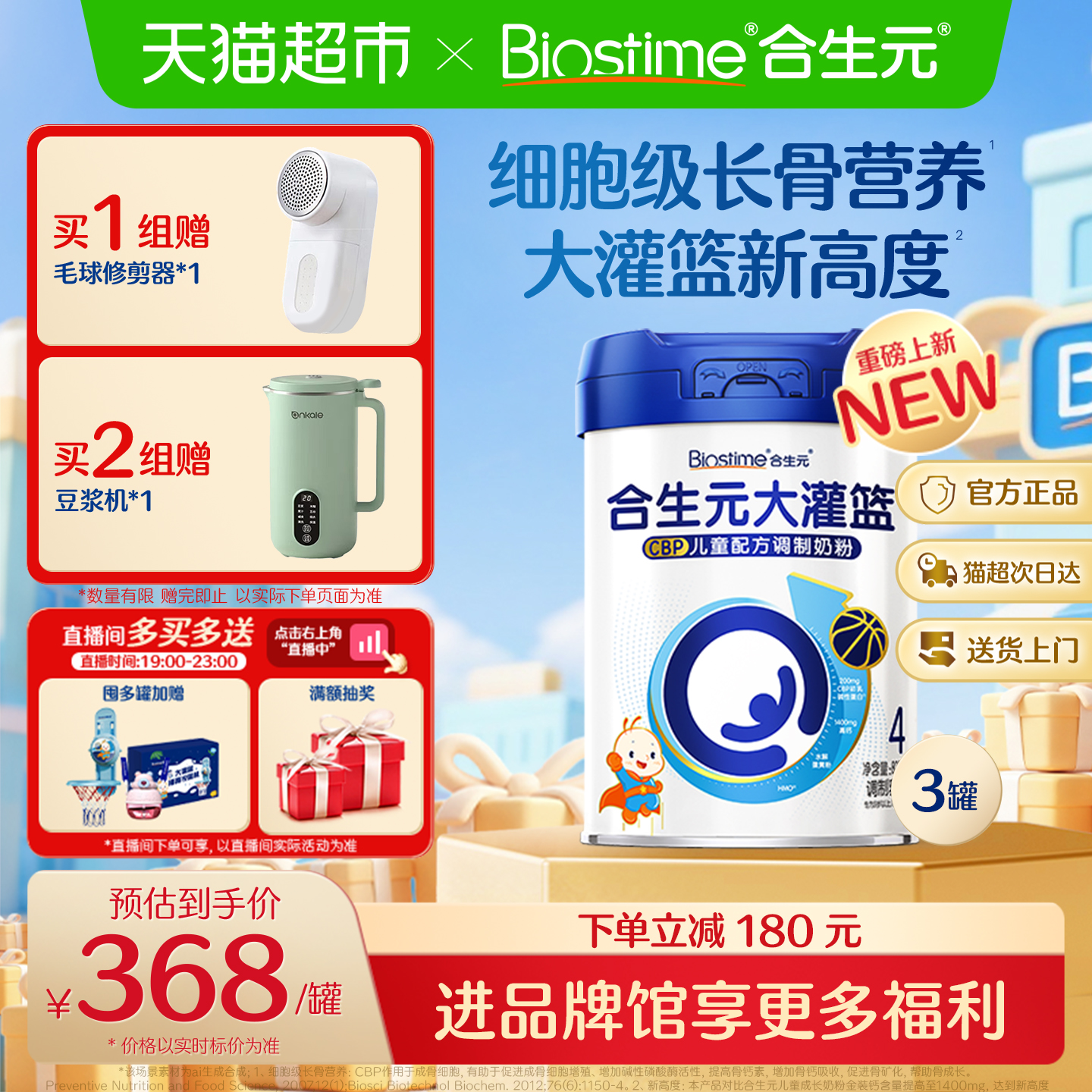 合生元大灌篮800g调制配方奶粉