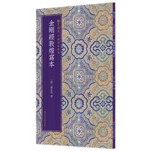 金刚经敦煌写本/翰墨撷英中国碑帖集珍