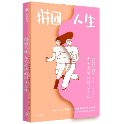 拼团人生无关爱情的同居生活