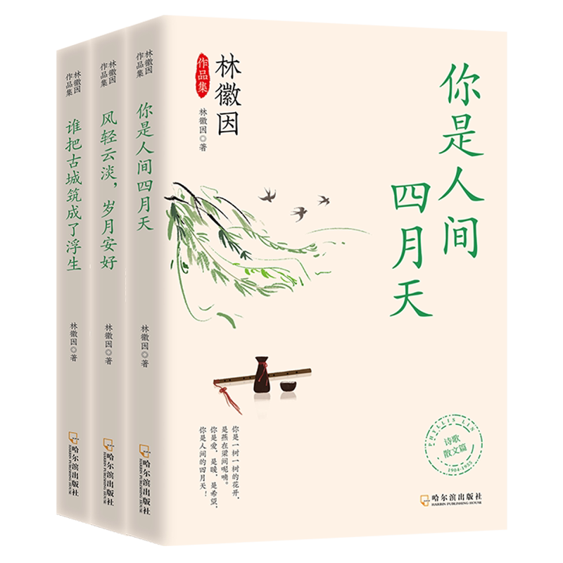 林徽因作品集人间四月天风轻云淡岁月安好谁把古城筑成了浮生