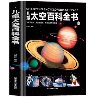 儿童太空百科全书 小学生幼儿园绘本故事宇宙航空天书籍 正版书籍