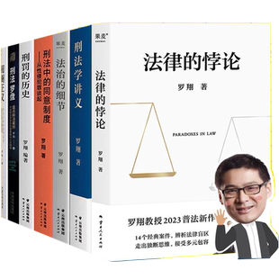 法律的悖论 罗翔法律系全7册说刑法普法新作 法治的细节+圆圈正义