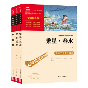 繁星春水 寄小读者 小橘灯 冰心儿童文学选集