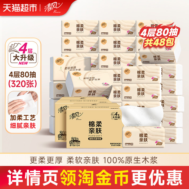 清风棉柔原木抽纸4层80抽48包