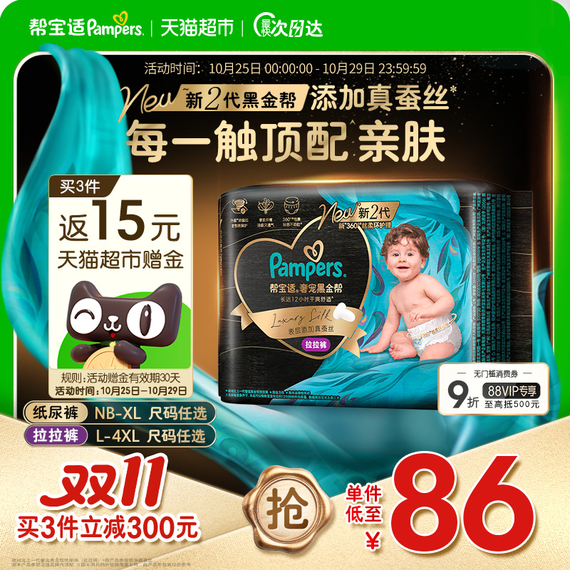 【添加真蚕丝】新帮宝适黑金帮纸尿裤拉拉裤NB-4XL超薄尿不湿