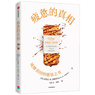 疲惫的真相 史蒂文·R. 冈德里 著 能量之书 抗疲惫的三个方法