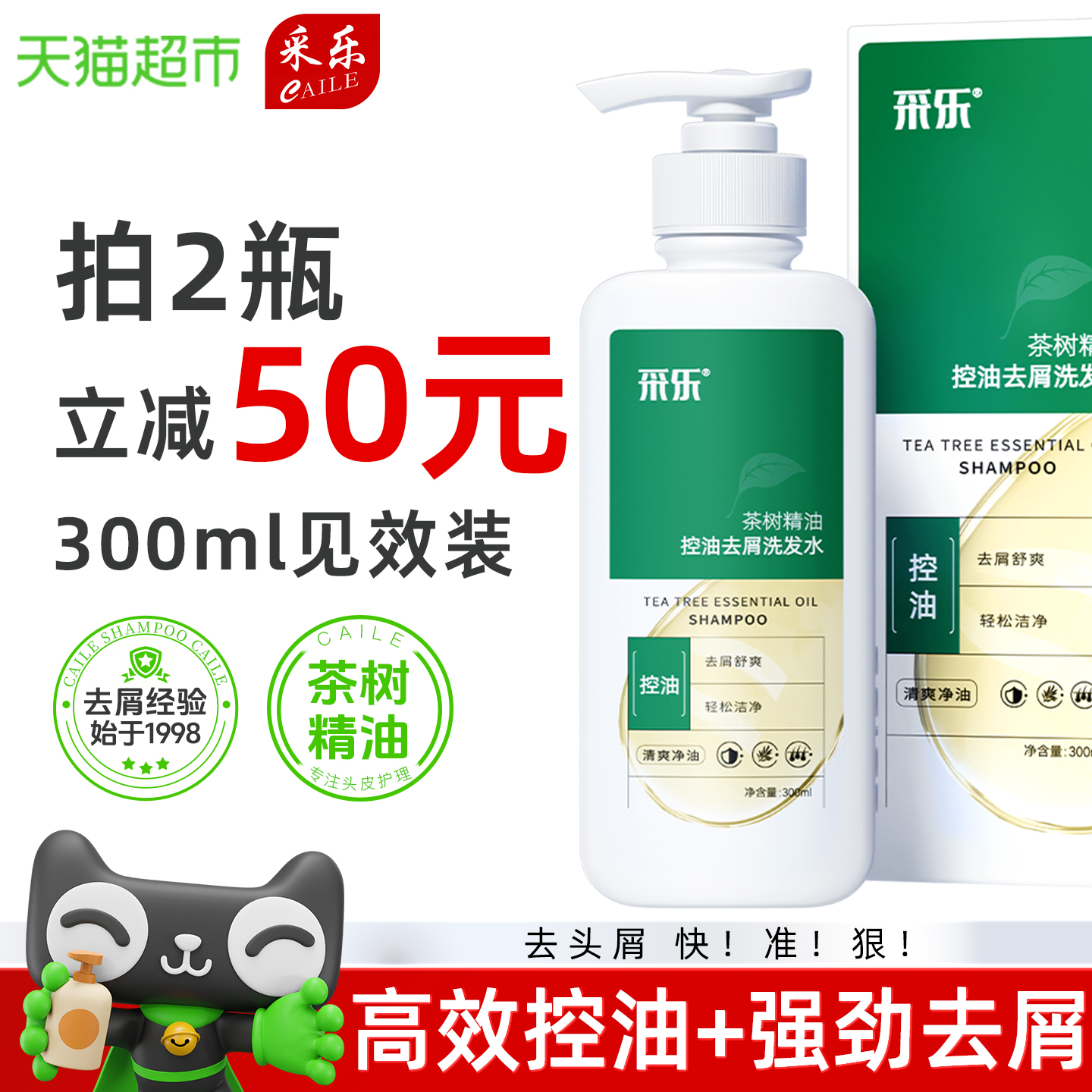 采乐茶树控油去屑洗发水