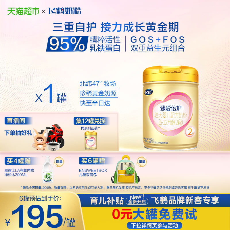 【活性乳铁蛋白】飞鹤臻爱倍护婴幼儿配方奶粉2段6-12月龄