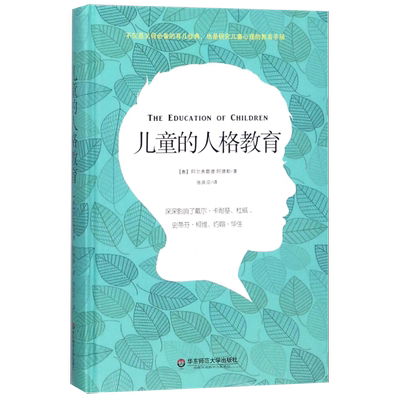 儿童的人格教育(精)