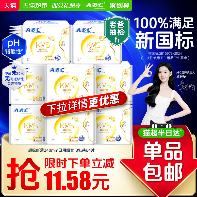 ABC棉柔透气纤薄KMS日用卫生巾