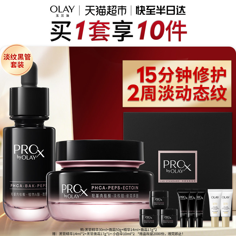 OLAY玉兰油全新淡纹黑管精华面霜套组抗老修护紧致