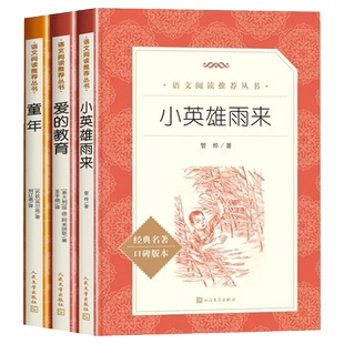 六年级上册必读童年爱的教育小英雄雨来高尔基原著正版必读课外书