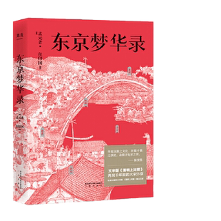 东京梦华录 还原梦华录时代设定 文字版清明上河图 带你游汴京