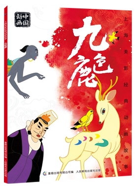 注音版九色鹿故事书3-8岁上海美影动画故事连环画绘本新华书店