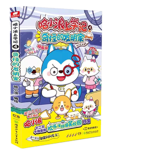 哈小浪上学记4：奇怪的发明家 学生课外阅读漫画书畅销正版书籍