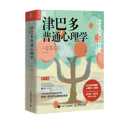 津巴多普通心理学第8版