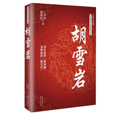胡雪岩传二月河著红顶商人
