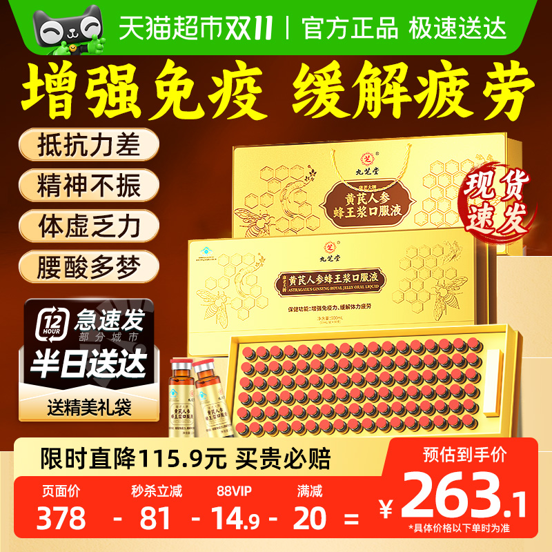 九芝堂黄芪人参蜂王浆口服液增强免疫缓解疲劳长辈中老年人营养品