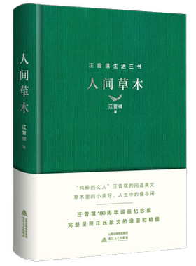 人间草木无汪曾祺