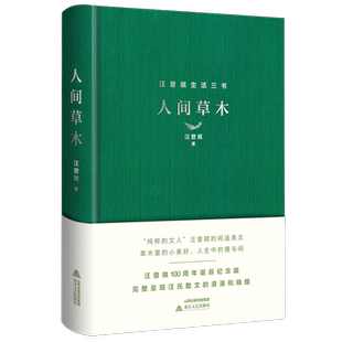 人间草木（精装 汪曾祺100周年诞辰纪念版）散文精品畅销正版书籍