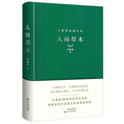 人间草木无汪曾祺