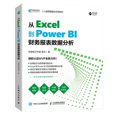 Excel到PowerBI财务报表数据分析