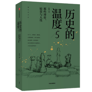 历史的温度5  张玮 著 那些博弈较量与人性历史大众读物