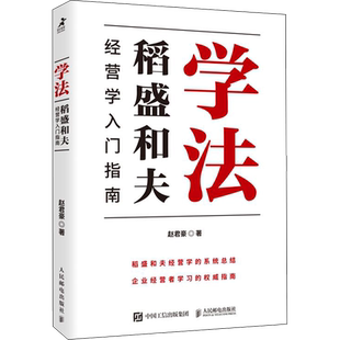 学法 稻盛和夫经营学入门指南 赵君豪 盛和塾官方学习教材 系统