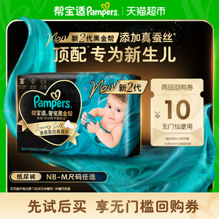 帮宝适黑金帮纸尿裤 体验装 M添加真蚕丝尿不湿 新生儿顶配