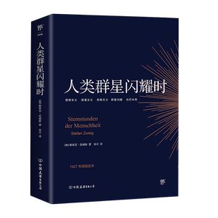 人类群星闪耀时德文原版直译无删节人物传记课外阅读书籍新华书店