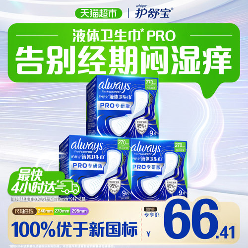 护舒宝液体卫生巾PRO270物理隔菌